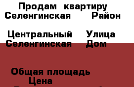 Продам  квартиру  Селенгинская 16 › Район ­ Центральный, › Улица ­ Селенгинская  › Дом ­ 16 › Общая площадь ­ 102 › Цена ­ 5 400 270 - Волгоградская обл., Волгоград г. Недвижимость » Квартиры продажа   . Волгоградская обл.,Волгоград г.